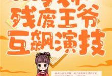 完结版《穿越后，我和残废王爷互飙演技》在线免费阅读-芥末文学