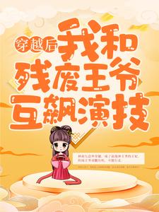 完结版《穿越后，我和残废王爷互飙演技》在线免费阅读