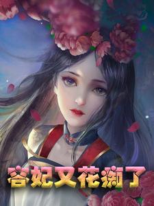 求容妃又花痴了小说的全文免费阅读链接
