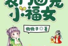 《农门团宠小福女》小说章节在线试读，《农门团宠小福女》最新章节目录-芥末文学