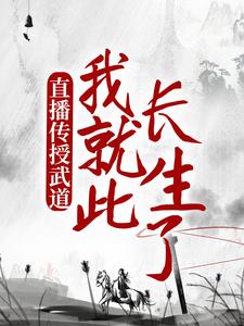 直播传授武道，我就此长生了章节免费在线阅读，陈玄完结版