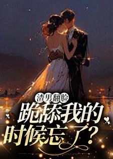 渣男翻脸，跪舔我的时候忘了？小说全文哪里可以免费看？