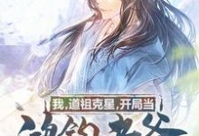 完结版《我，道祖克星，开局当鸿钧老爸！》章节目录在线阅读-芥末文学