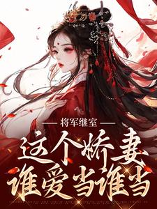 将军继室：这个娇妻谁爱当谁当江素槿沈衍丰在线章节免费阅读