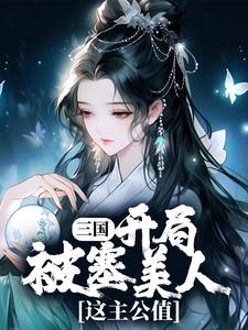 完结版《三国：开局被塞美人，这主公值》免费阅读