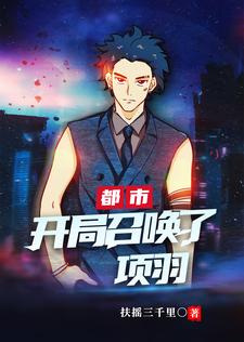 完结版《都市：开局召唤了项羽》章节阅读