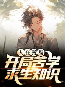 主人公狄龙小说人在荒岛，开局苦学求生知识在线章节阅读
