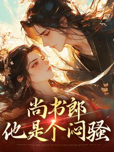 完结版《尚书郎他是个闷骚》章节目录在线阅读