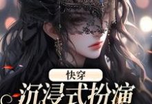 快穿：沉浸式扮演貌美恶毒女配小说，快穿：沉浸式扮演貌美恶毒女配在线阅读-芥末文学