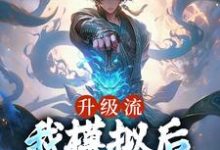 完结版《升级流：我模拟后，世间无敌了》章节目录在线阅读-芥末文学