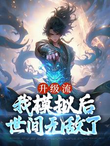 完结版《升级流：我模拟后，世间无敌了》章节目录在线阅读