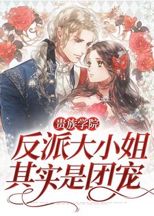 主人公叫何颖驰景晟的小说贵族学院：反派大小姐其实是团宠在线阅读章节