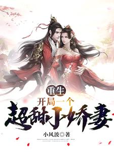 重生：开局一个超甜小娇妻小说的无弹窗阅读体验，寻找免费阅读网站