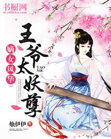 小说《嫡女风华：王爷太妖孽》在线章节阅读