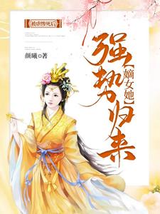 小说《被虐惨死后，嫡女她强势归来》章节免费阅读