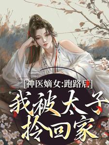 神医嫡女：跑路后，我被太子拎回家