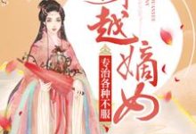 已完结小说《穿越嫡女：专治各种不服》在线章节阅读-芥末文学