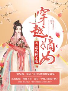 已完结小说《穿越嫡女：专治各种不服》在线章节阅读