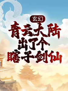 已完结小说《玄幻：青云大陆出了个瞎子剑仙》在线章节阅读