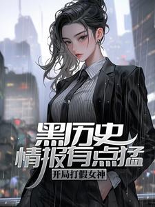 黑历史情报有点猛，开局打假女神