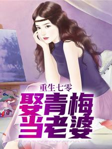 重生七零，娶青梅当老婆小说最新章节在哪里可以读到？