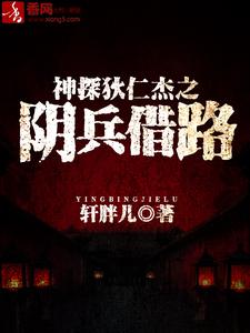 神探狄仁杰之阴兵借路