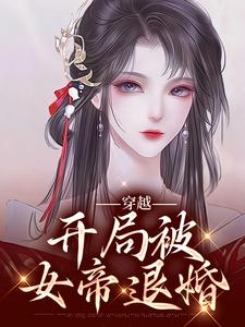 穿越：开局被女帝退婚