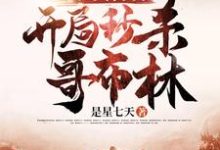 完结版《亡灵召唤：开局秒杀哥布林》免费阅读-芥末文学