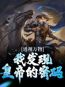 主人公苏峻小说透视万物：我发现皇帝的密码在线章节阅读