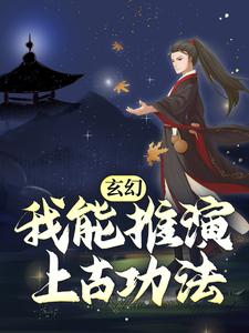 已完结小说《玄幻：我能推演上古功法》章节在线阅读