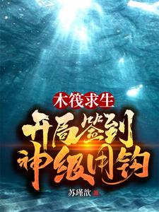 寻找能够免费阅读木筏求生：开局签到神级甩钩小说的平台