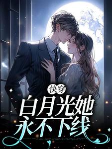 小说《快穿：白月光她永不下线》章节免费阅读