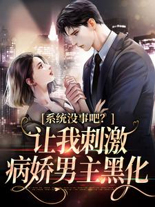 主角姜初祁泽小说系统没事吧？让我刺激病娇男主黑化免费阅读