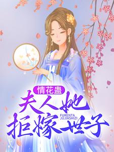 情花蛊：夫人她拒嫁世子