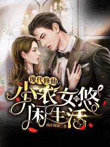 张清楚小说《现代修仙：小农女的悠闲生活》在线阅读