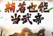 小说《绑定无敌系统后，躺着也能当武帝》在线章节阅读-芥末文学