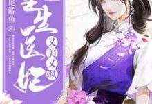 小说《重生医妃又美又飒》在线章节阅读-芥末文学