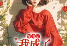 小说《穿书后，我成了炮灰假千金》章节免费阅读-芥末文学