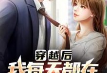 完结版《穿越后，我每天都在和前任复合》在线免费阅读-芥末文学