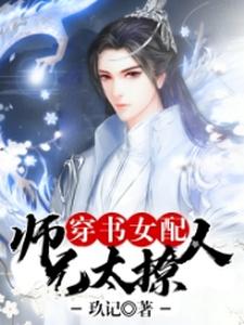 穿书女配：师兄太撩人