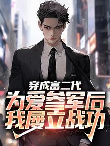 穿成富二代，为爱参军后我屡立战功（秦骆）在线免费阅读