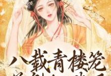 《八载青楼笼，花魁她逃了》小说章节在线试读，《八载青楼笼，花魁她逃了》最新章节目录-芥末文学