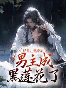 穿书：我走后，男主成黑莲花了温知渝萧霁小说大结局免费试读