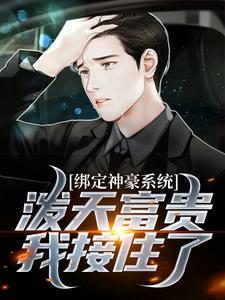 完结版《绑定神豪系统，泼天富贵我接住了》章节阅读