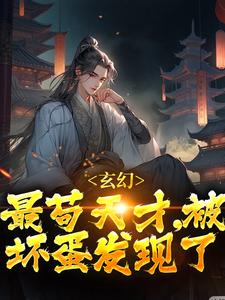 主人公叫君莫见风铃儿的小说哪里免费看