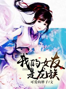 我的女友是龙族主角瑞恩李梦露小说完结版章节在线阅读
