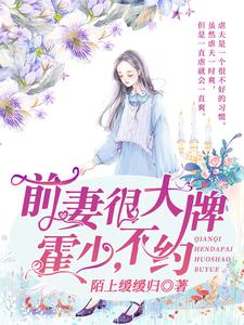 完结版《前妻很大牌：霍少，不约》章节阅读