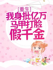 《重生：我身批亿万马甲打脸假千金》小说大结局免费试读 虞晚裴砚小说