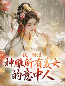 我，杨过，神雕所有美女的意中人杨过小龙女，我，杨过，神雕所有美女的意中人小说免费阅读