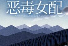 完结版《穿越救赎文，开局成为恶毒女配》章节阅读-芥末文学